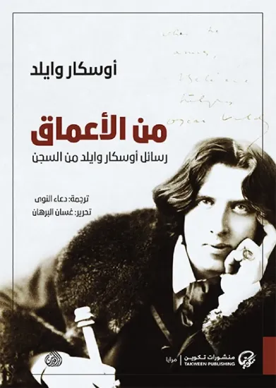 صورة من الأعماق - رسائل أوسكار وايلد من السجن